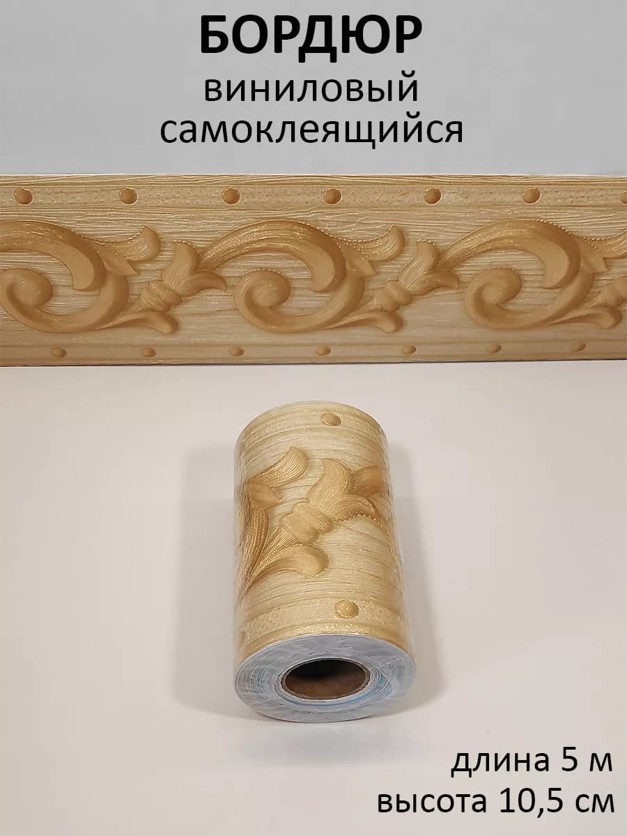 Бордюр декоративный самоклеящийся на стену для обоев