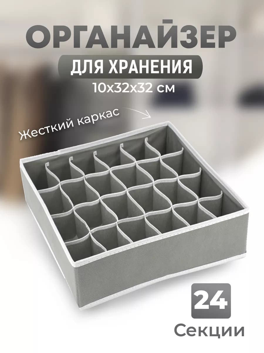 Органайзер для белья и вещей 24 ячейки