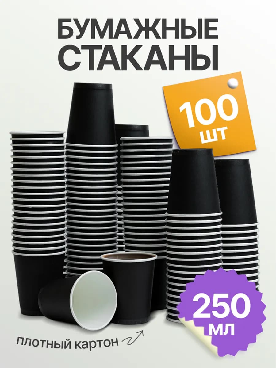 Стаканы одноразовые бумажные черные 250 мл 100 шт для кофе