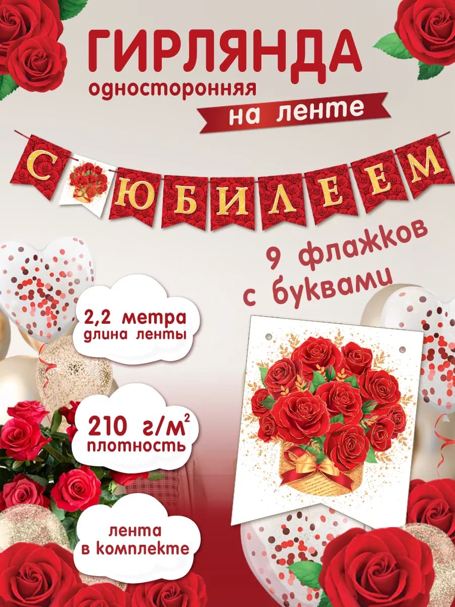 Гирлянда С Юбилеем