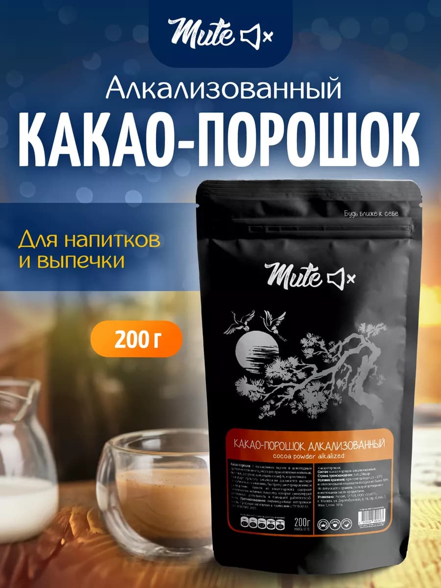 Натуральный какао порошок алкализованный растворимый, 200 г