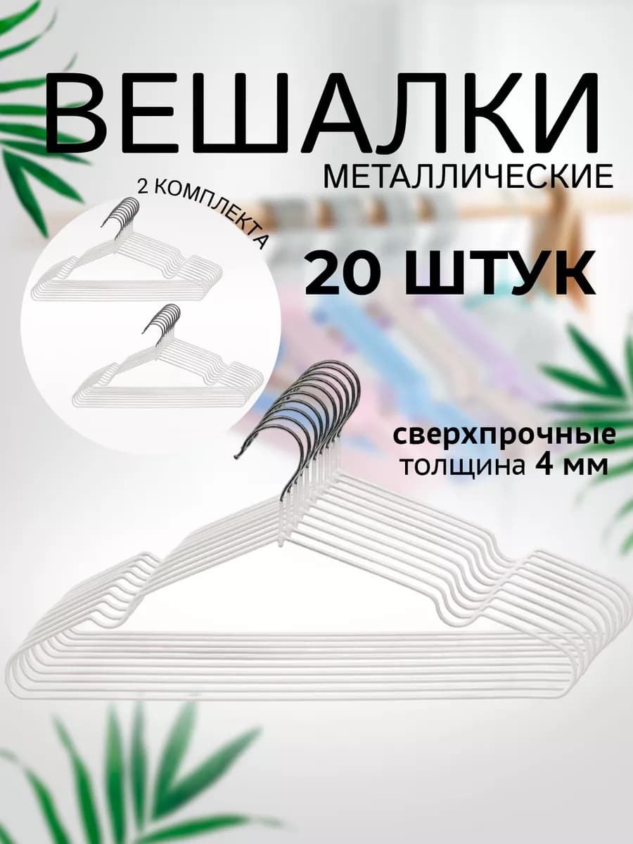 Вешалки плечики антискользящие набор 20 штук