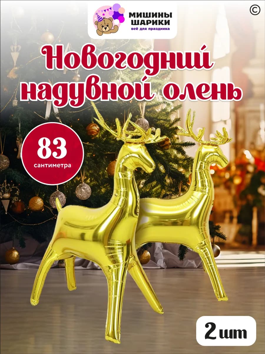Воздушные шары олень 2 шт фотозона - фото 1