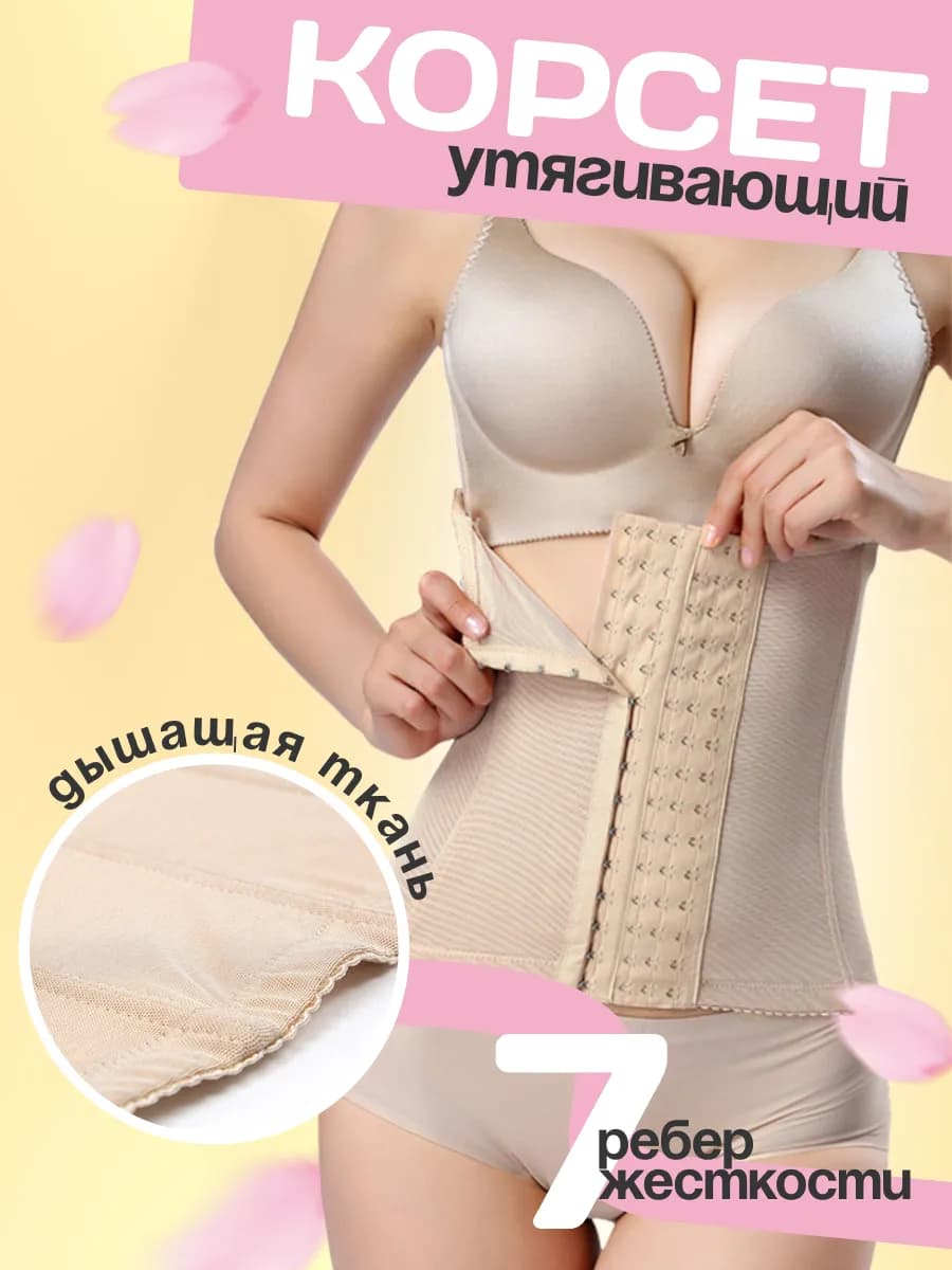 Корсет утягивающий живот для талии и похудения