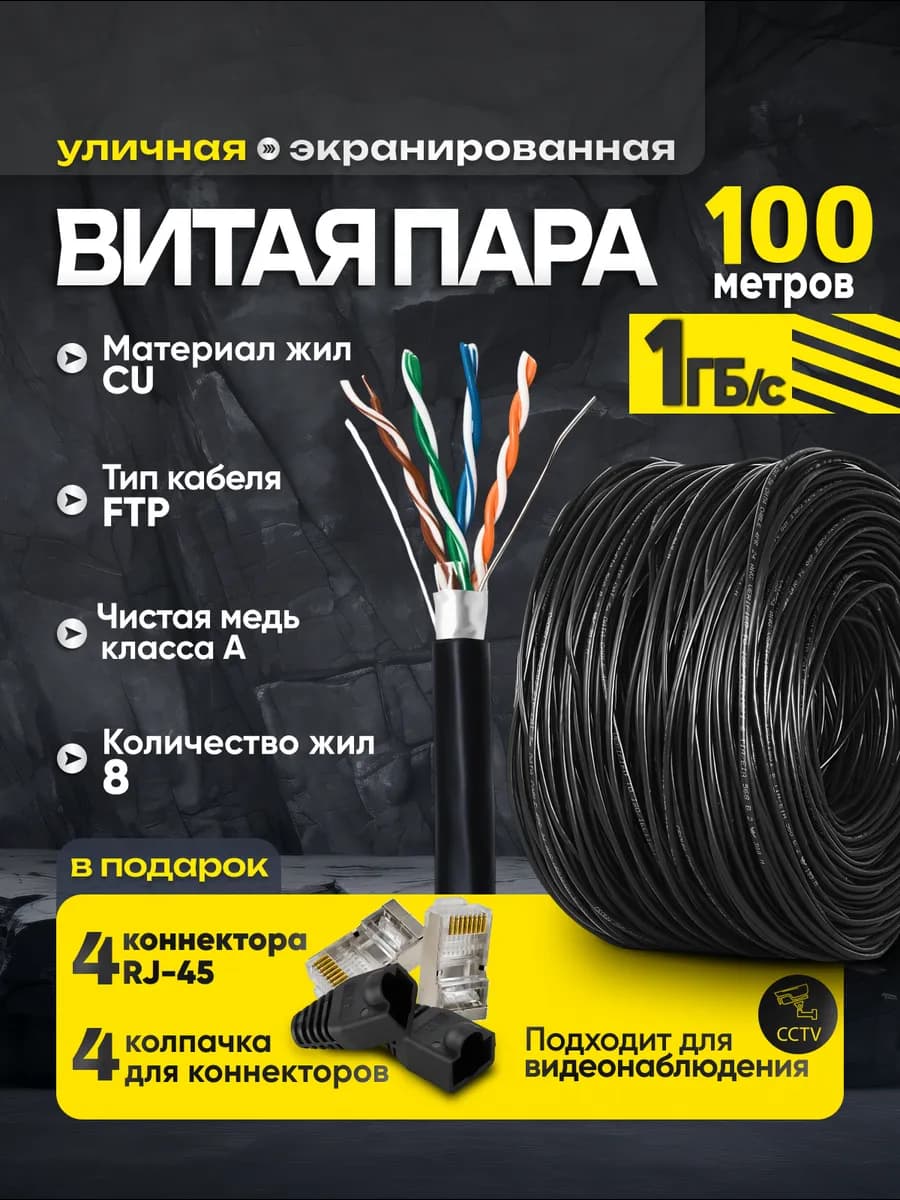 Витая пара уличная экранированная cat.5e, чистая медь (CU)