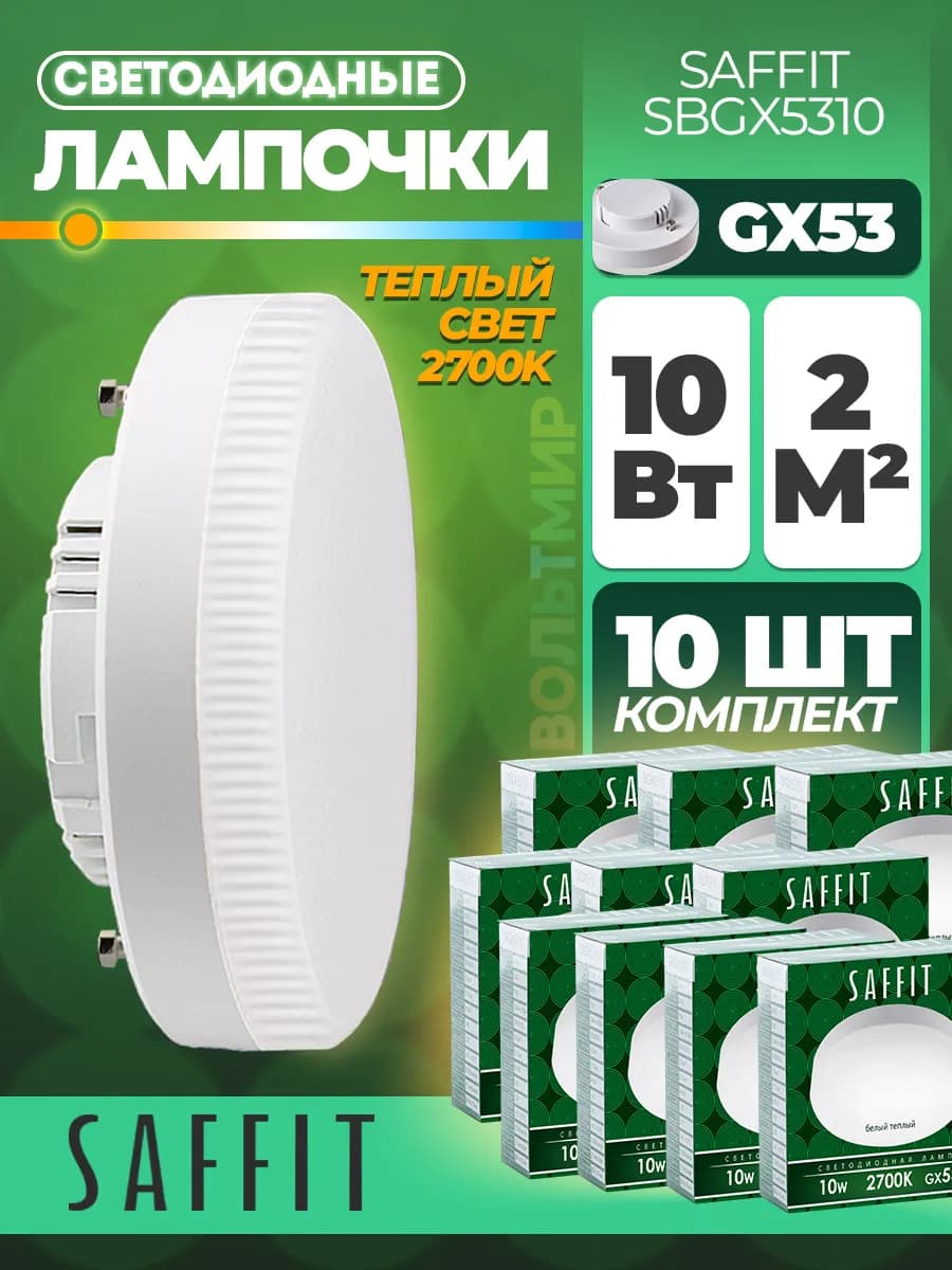 Лампа cветодиодная, (10W) 230V GX53 2700K, SBGX5310 10 штук