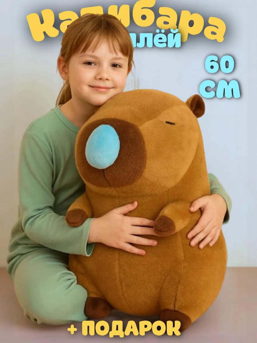 Мягкая игрушка капибара с соплей 65 см