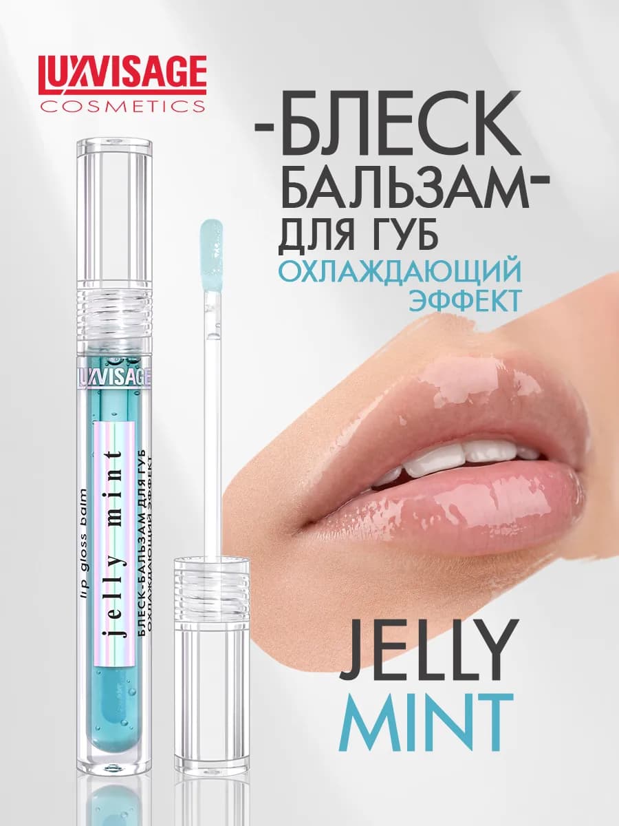 Блеск - бальзам для губ JELLY MINT охлаждающий эффект