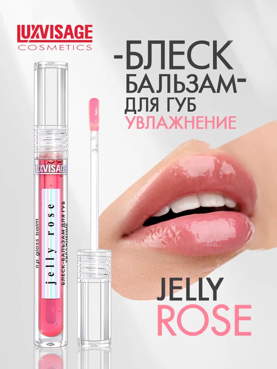 Блеск - бальзам для губ JELLY ROSE увлажнение