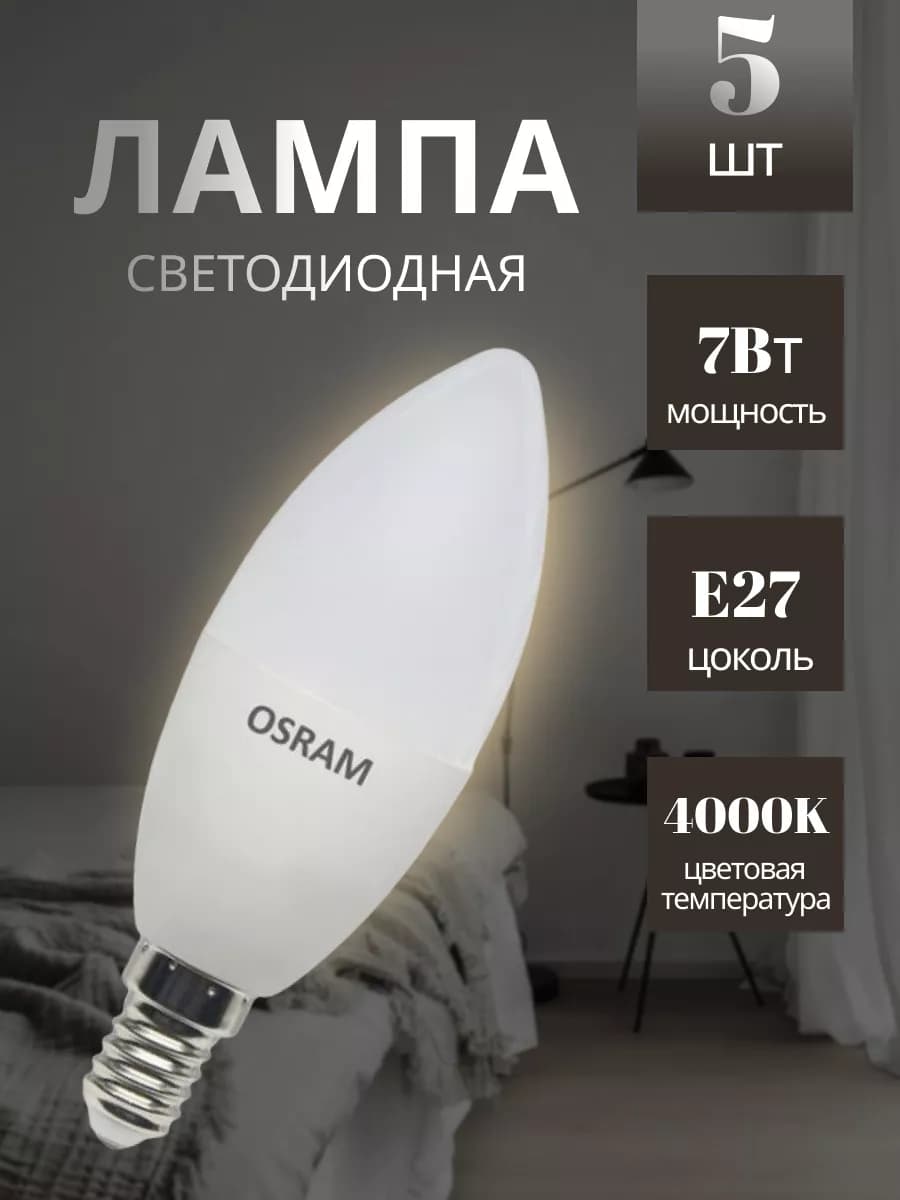 Лампочка светодиодная E27 4000К свеча 7Вт (5 штук)