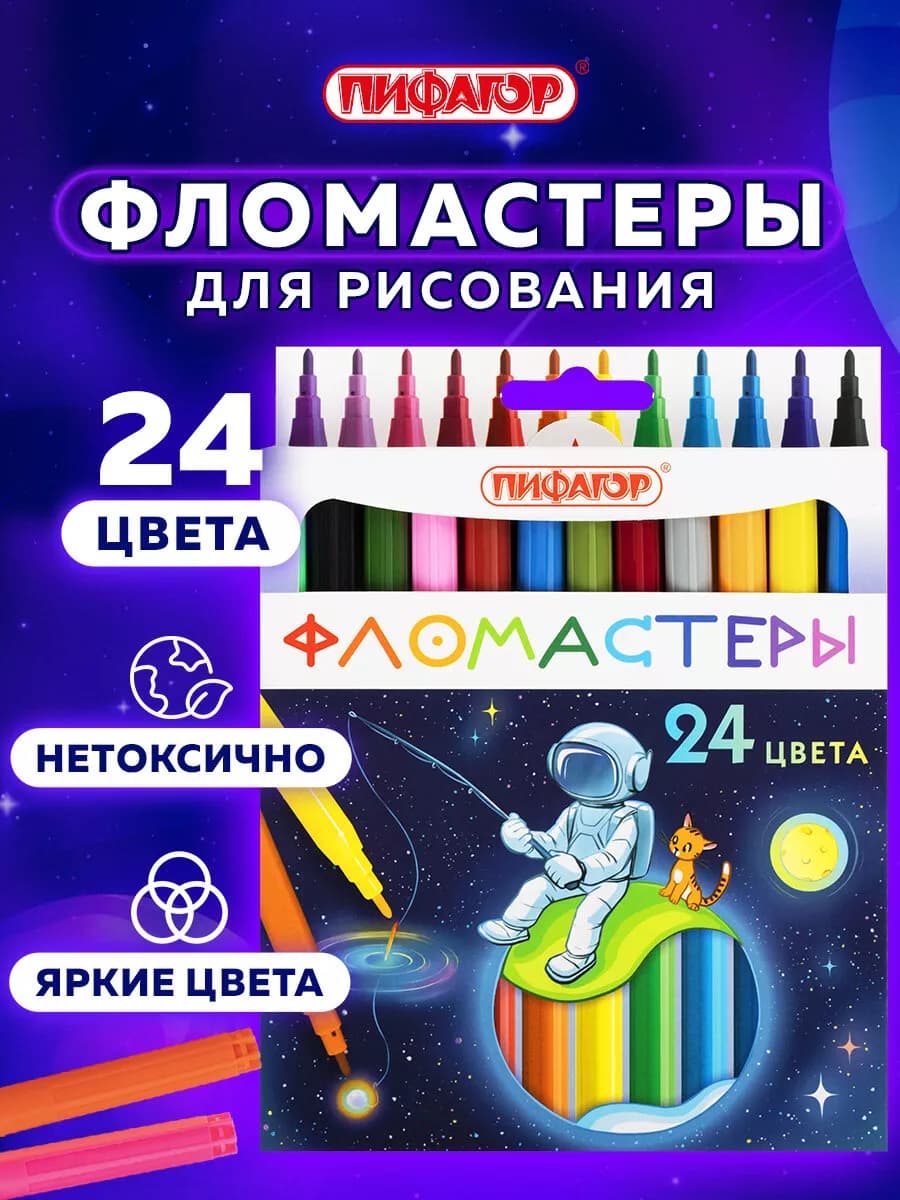 Фломастеры для рисования для детей, набор 24 цвета