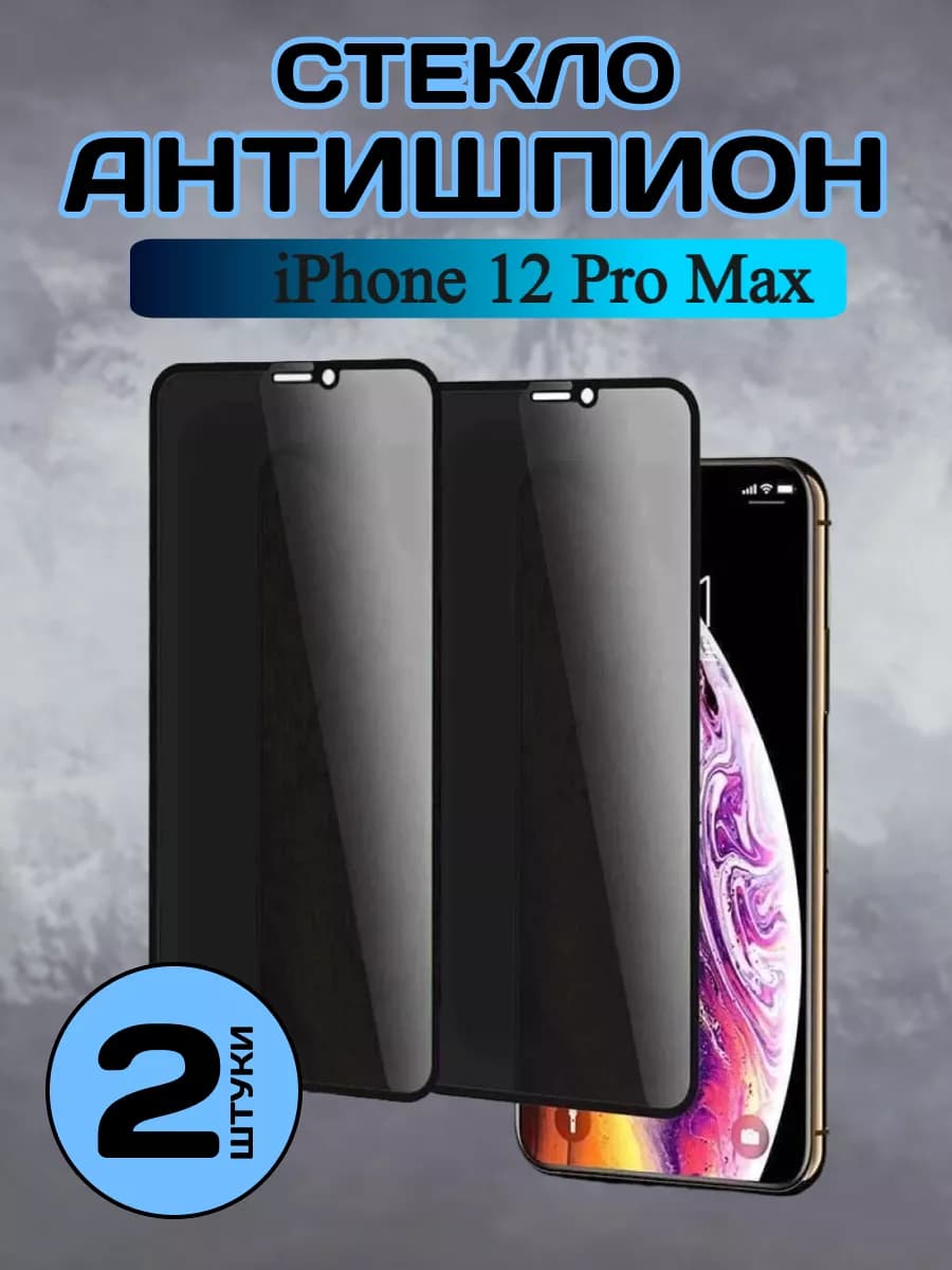 Защитное стекло на iPhone 12 Pro Max антишпион 2 шт - фото 1