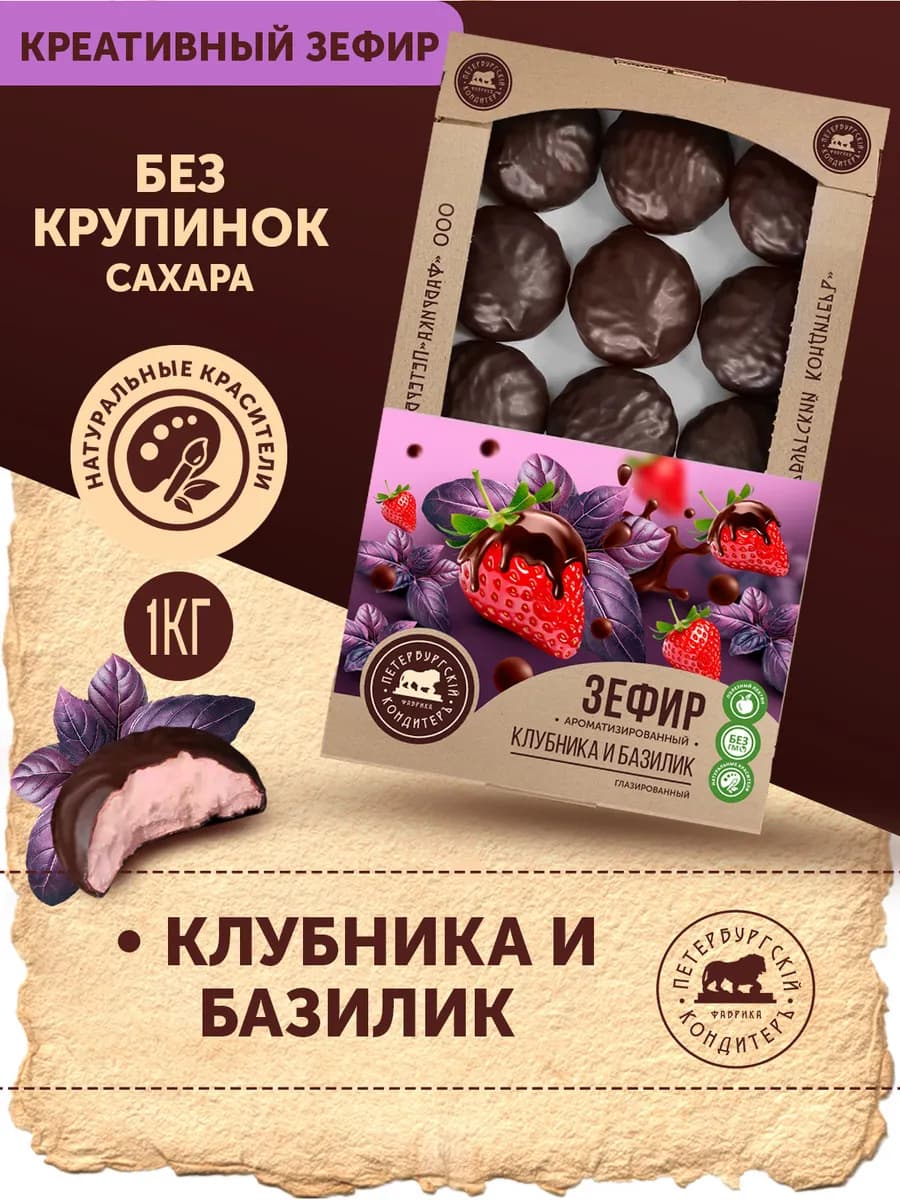 Зефир Клубника и базилик в глазури 1 кг