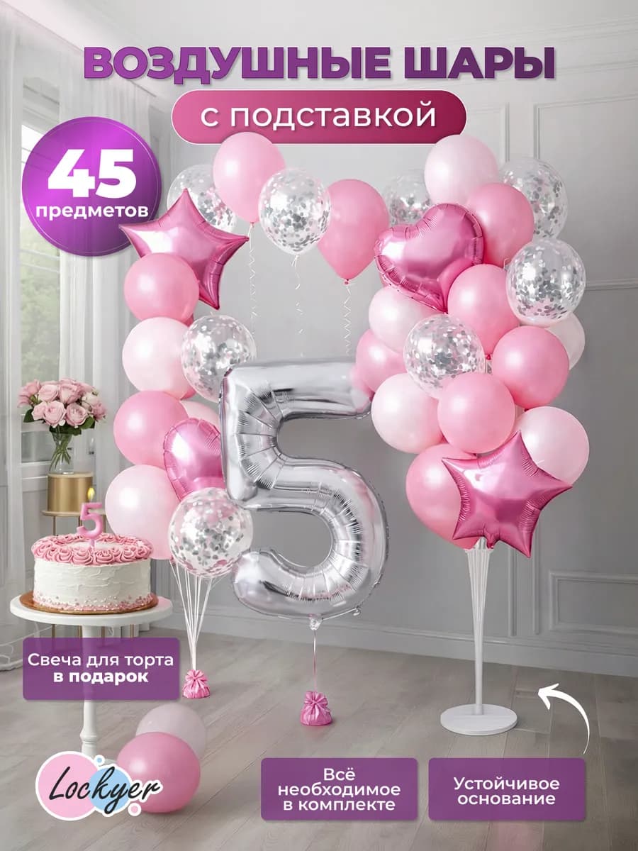 Шары воздушные с подставкой фотозона на 5 лет девочке