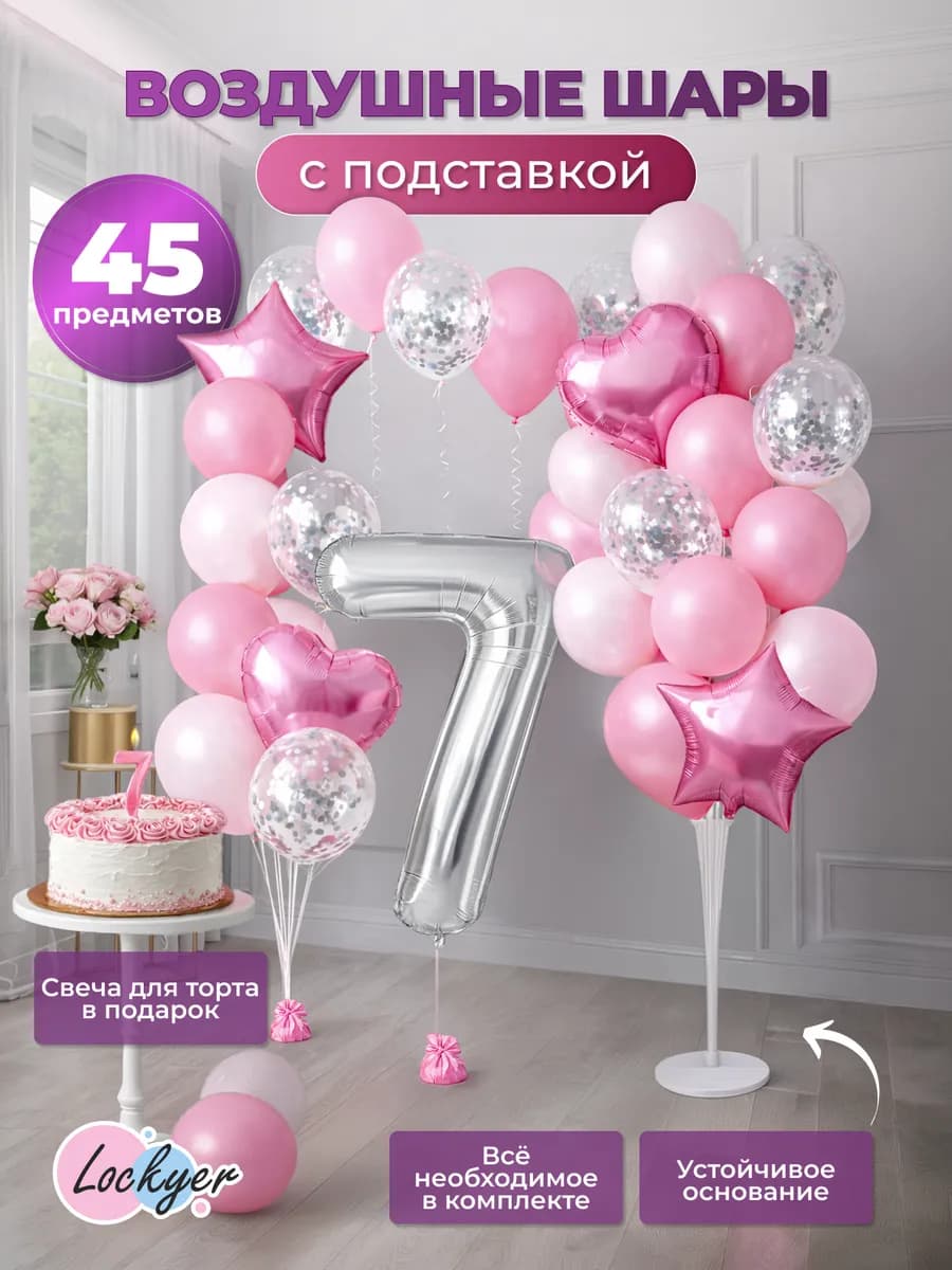 Шары воздушные с подставкой фотозона на 7 лет девочке