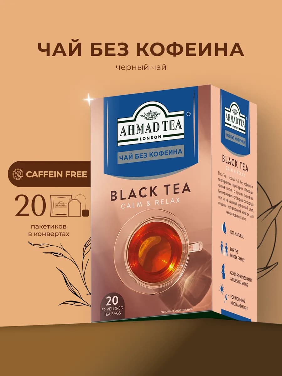 Black Tea decaffeinated, 20шт по 2г