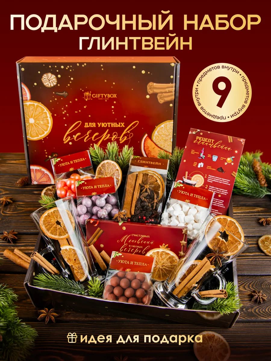 Сладкий подарочный набор глинтвейн