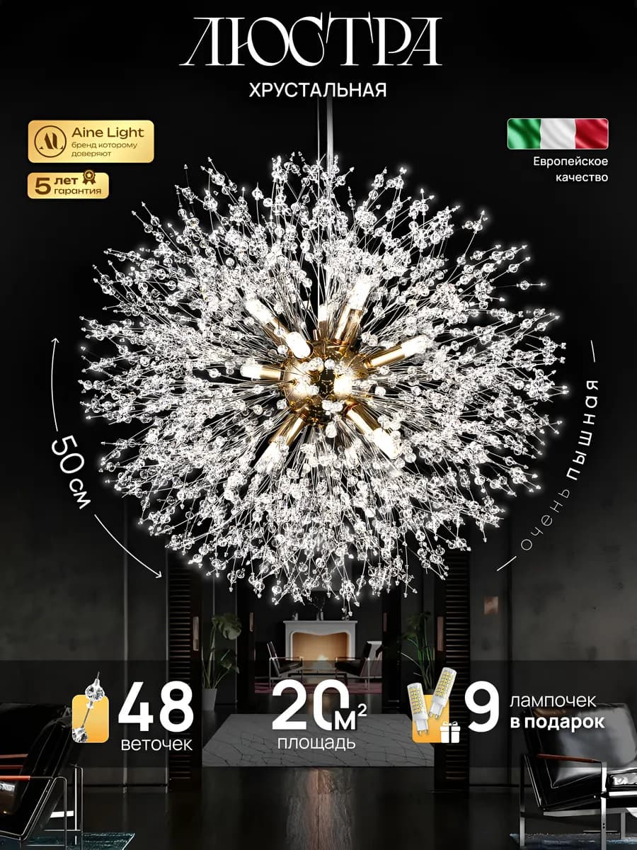 Люстра светодиодная хрустальная одуванчик