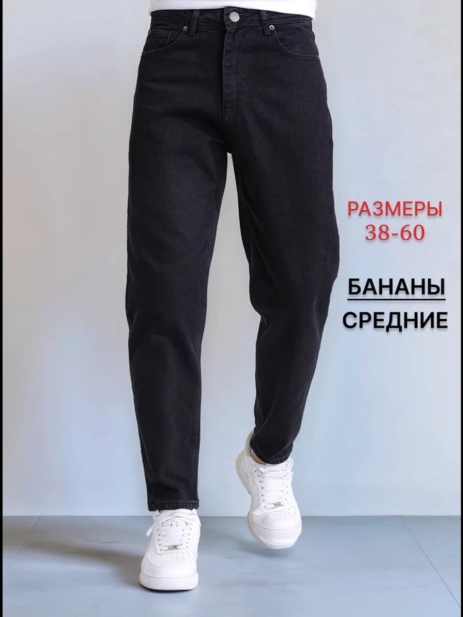 Джинсы бананы зауженные