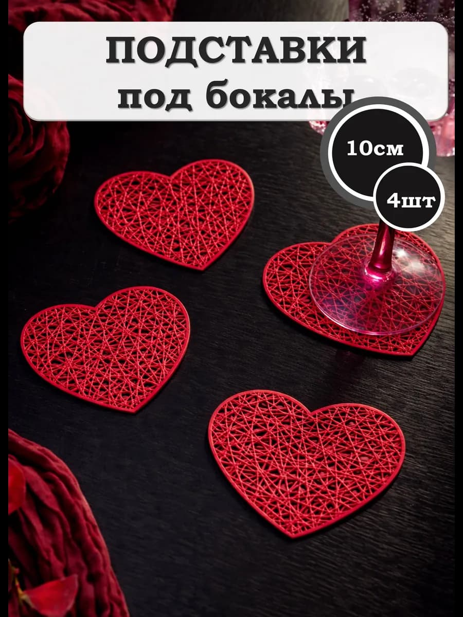 Подставки под кружки плейсматы сервировочные 4 шт сердечки