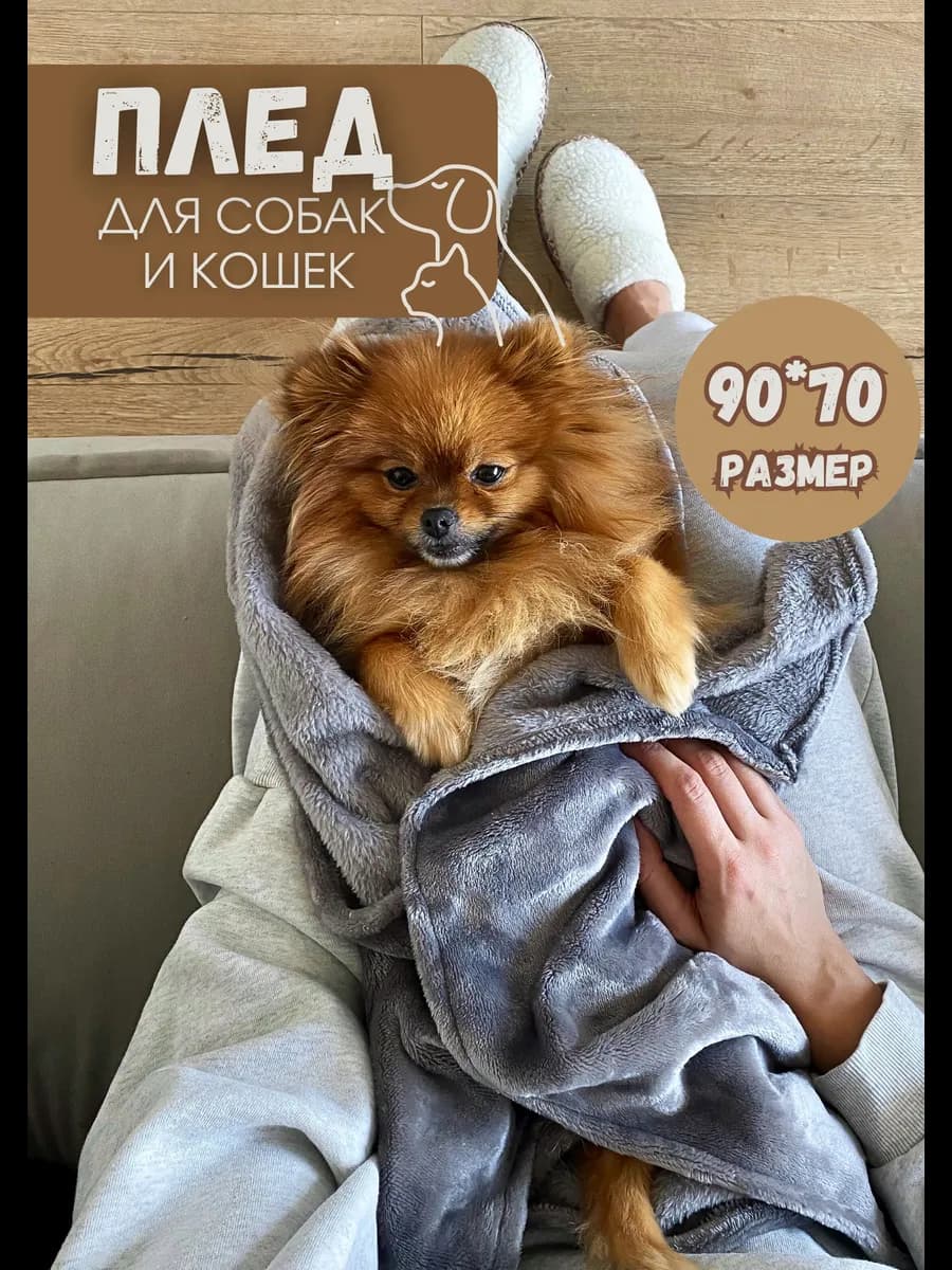 Плед для собак и кошек 90х70см