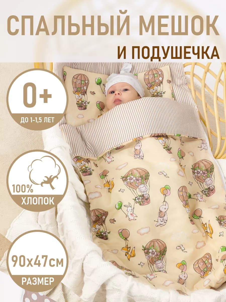 Спальный мешок для новорожденных Сплюшик