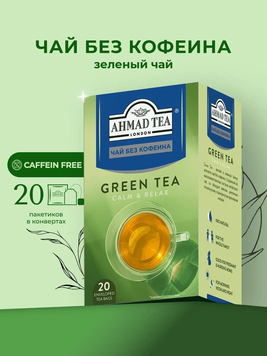 Green Tea decaffeinated, 20шт по 1,5г