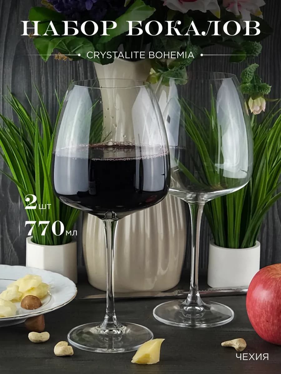 Бокалы для вина Anser Alizee 770 мл 2 шт