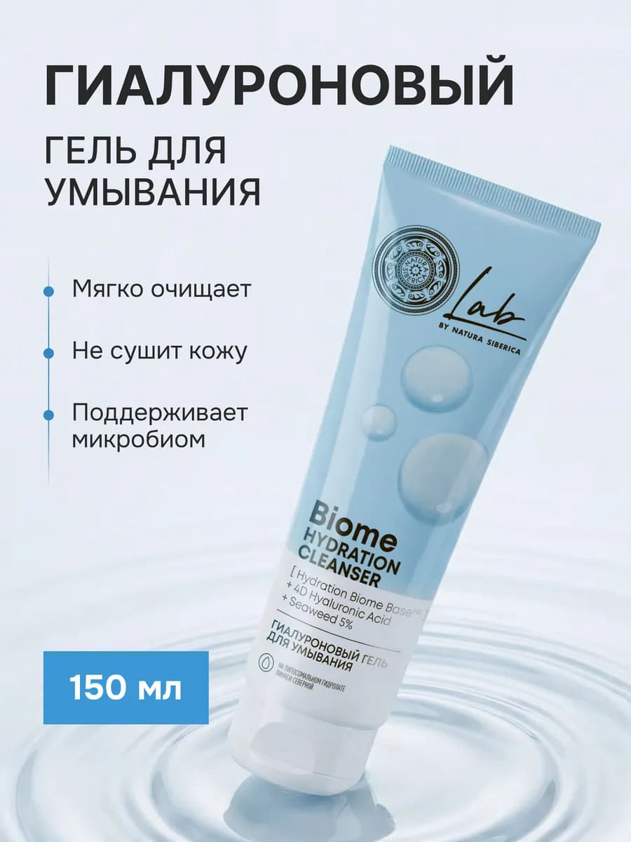 Гель для умывания лица увлажняющий Lab Biome
