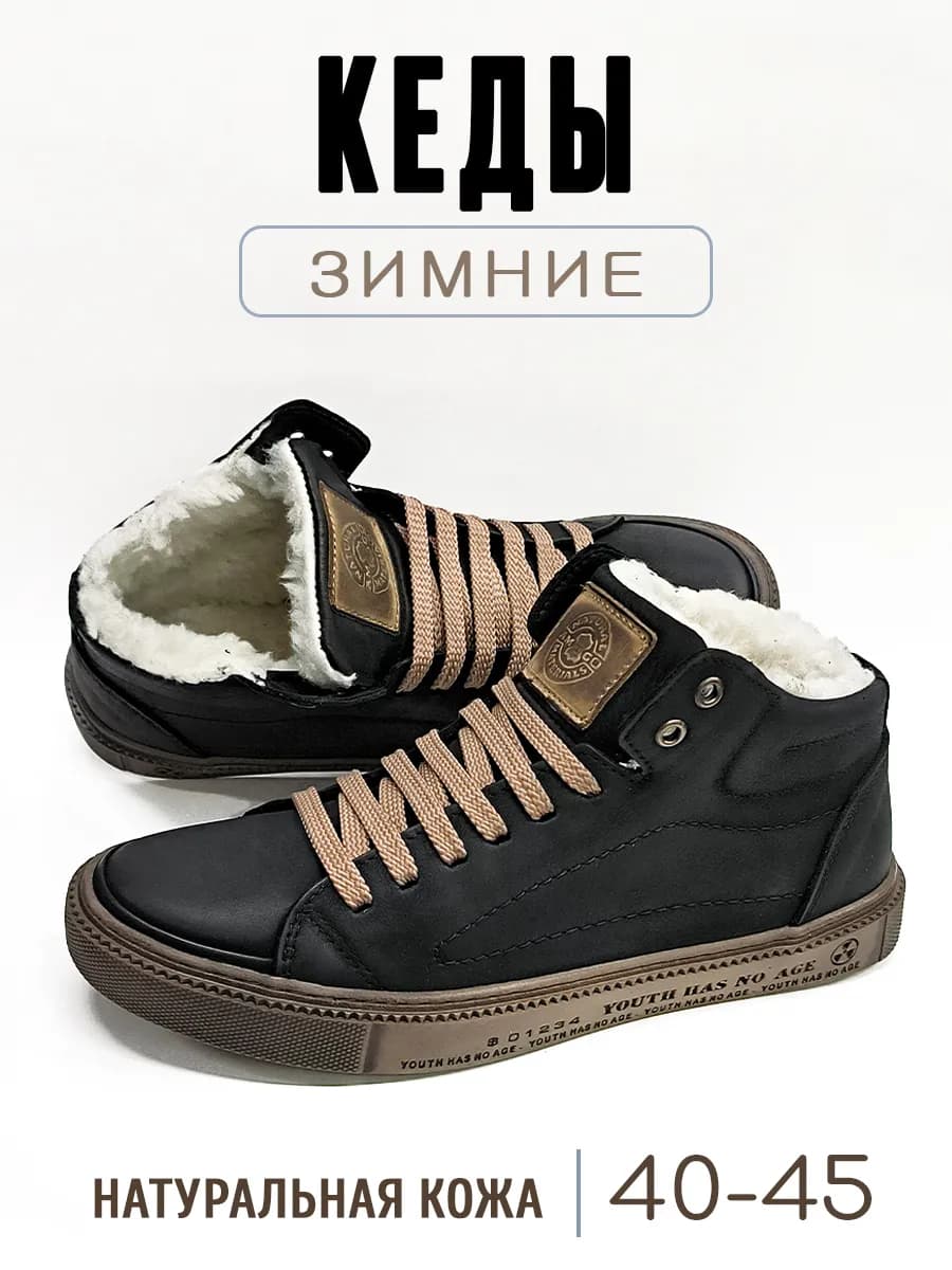 Кеды зимние кожаные с шерстью