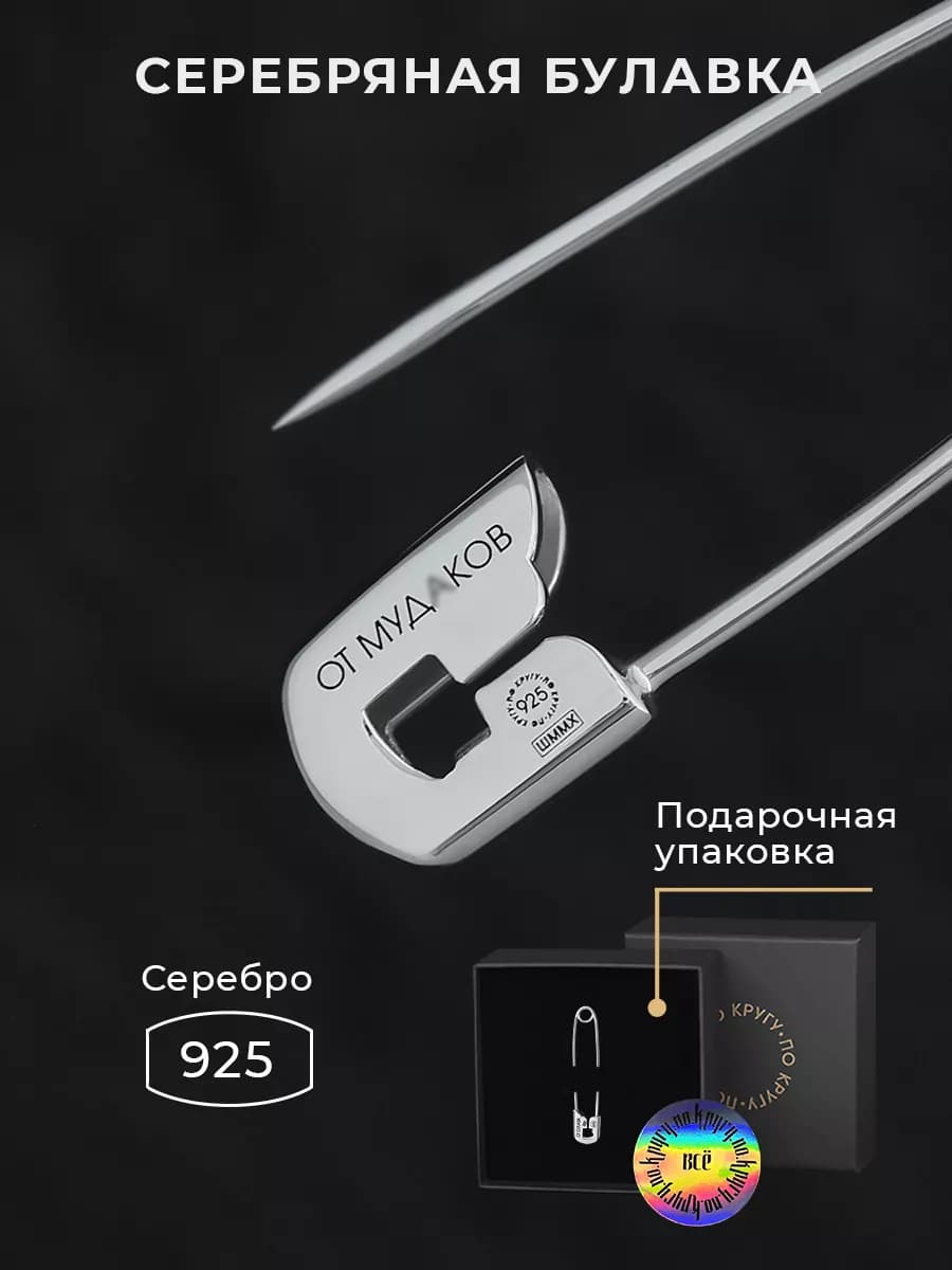Серебряная Булавка - фото 1