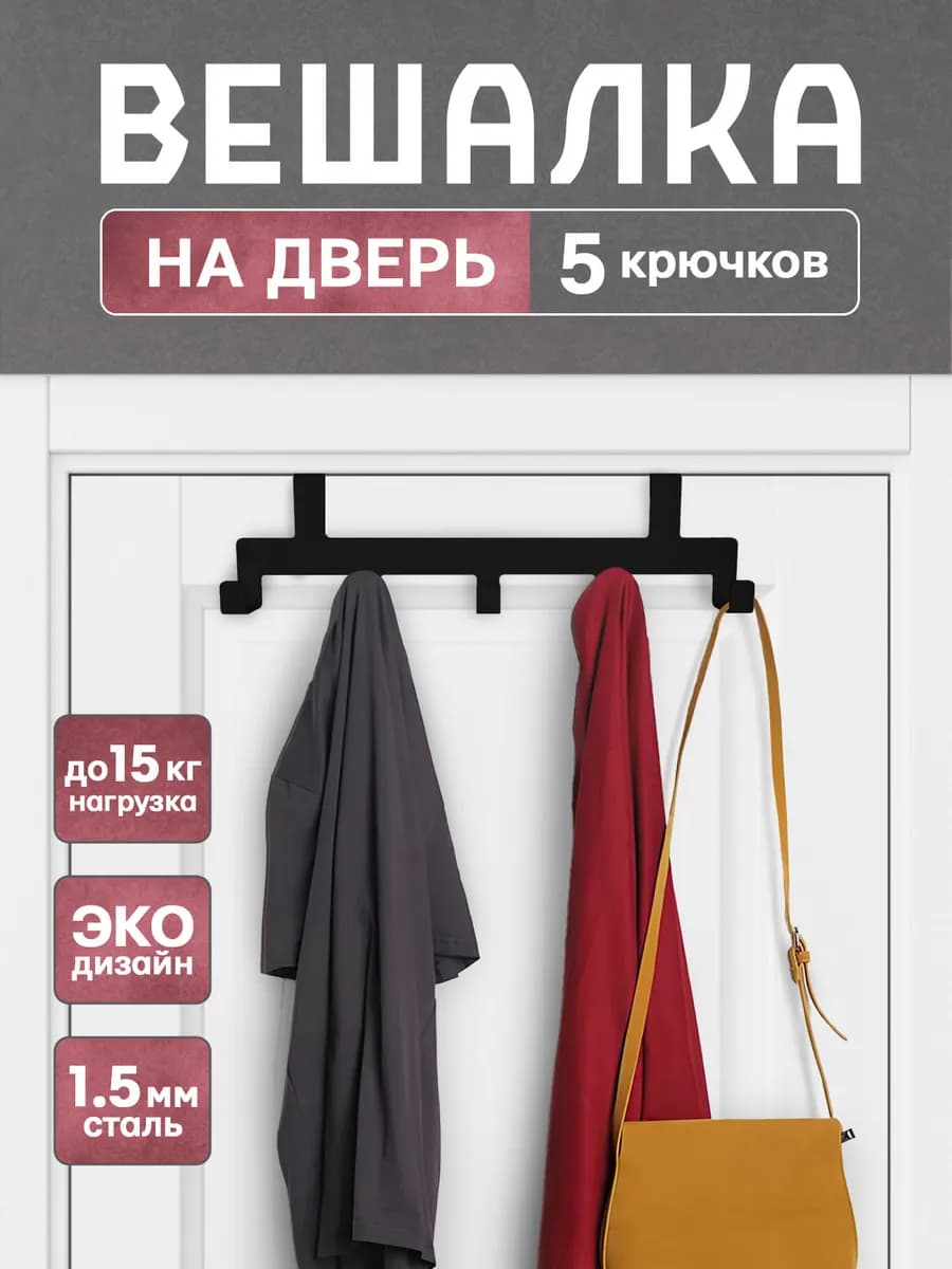 Вешалка на дверь навесная накидная с крючками