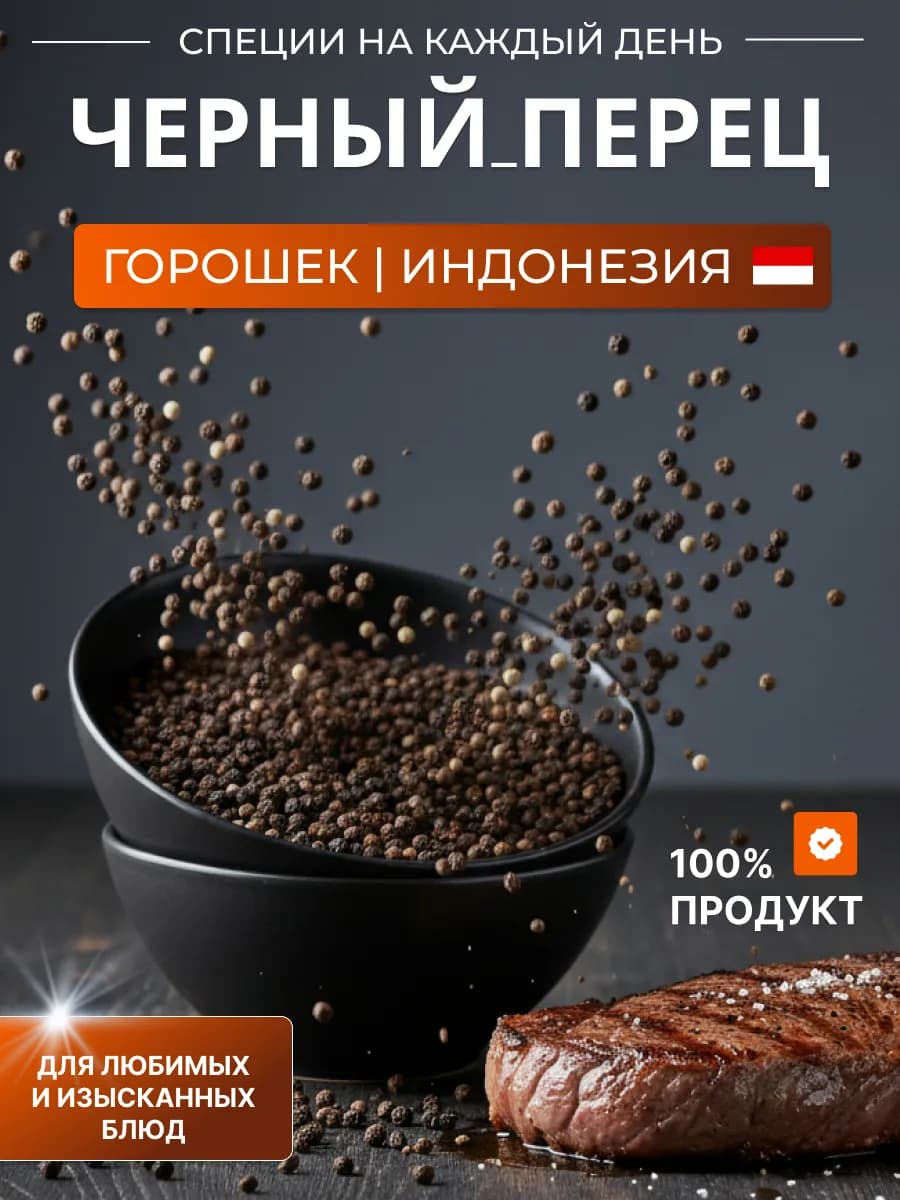 Перец Черный Горошек 200гр 100%