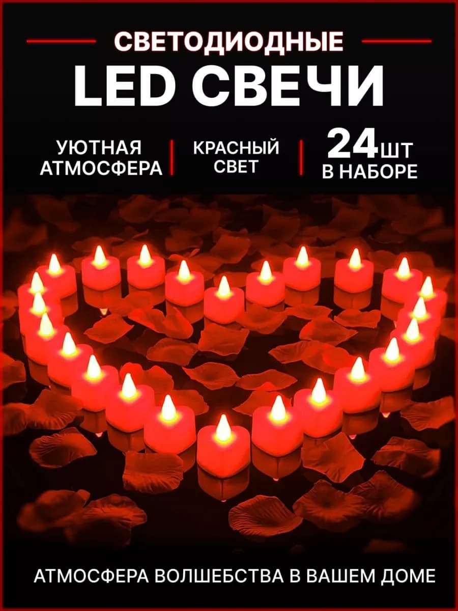Свечи Светодиодные декоративные набор 24 шт. LED для дома