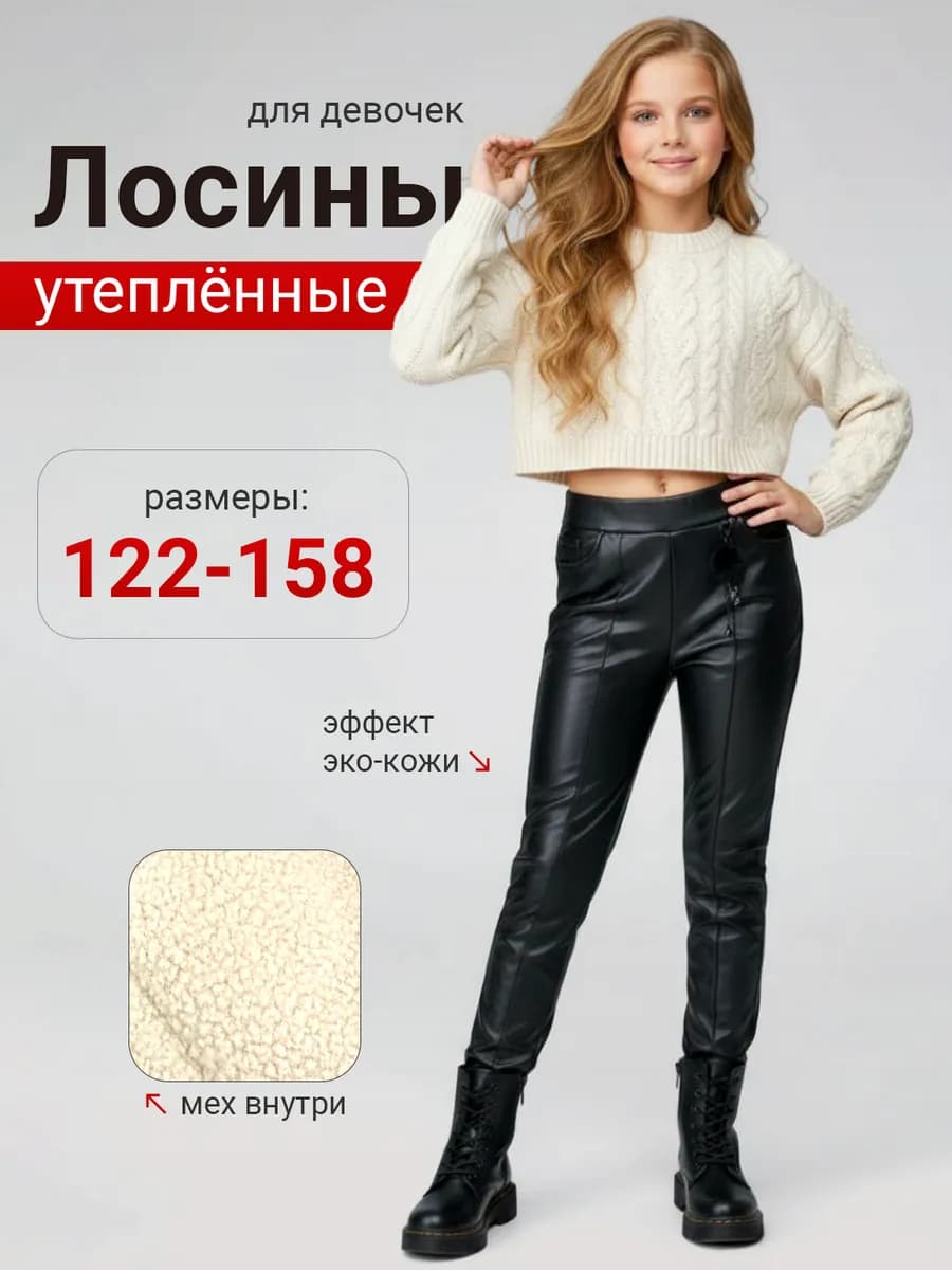 Леггинсы лосины джеггинсы в школу утепленные