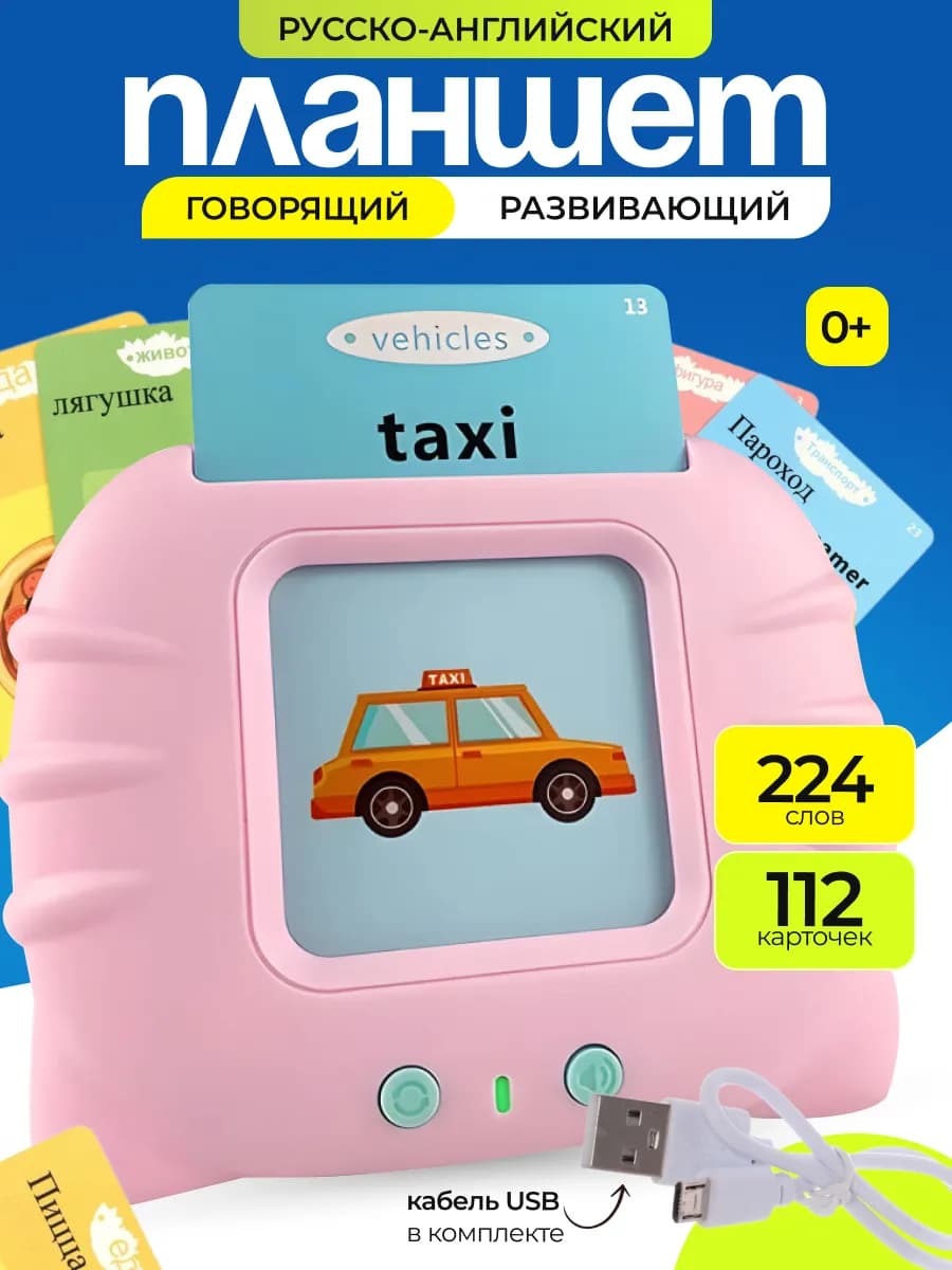 Развивающий планшет для изучения английского языка