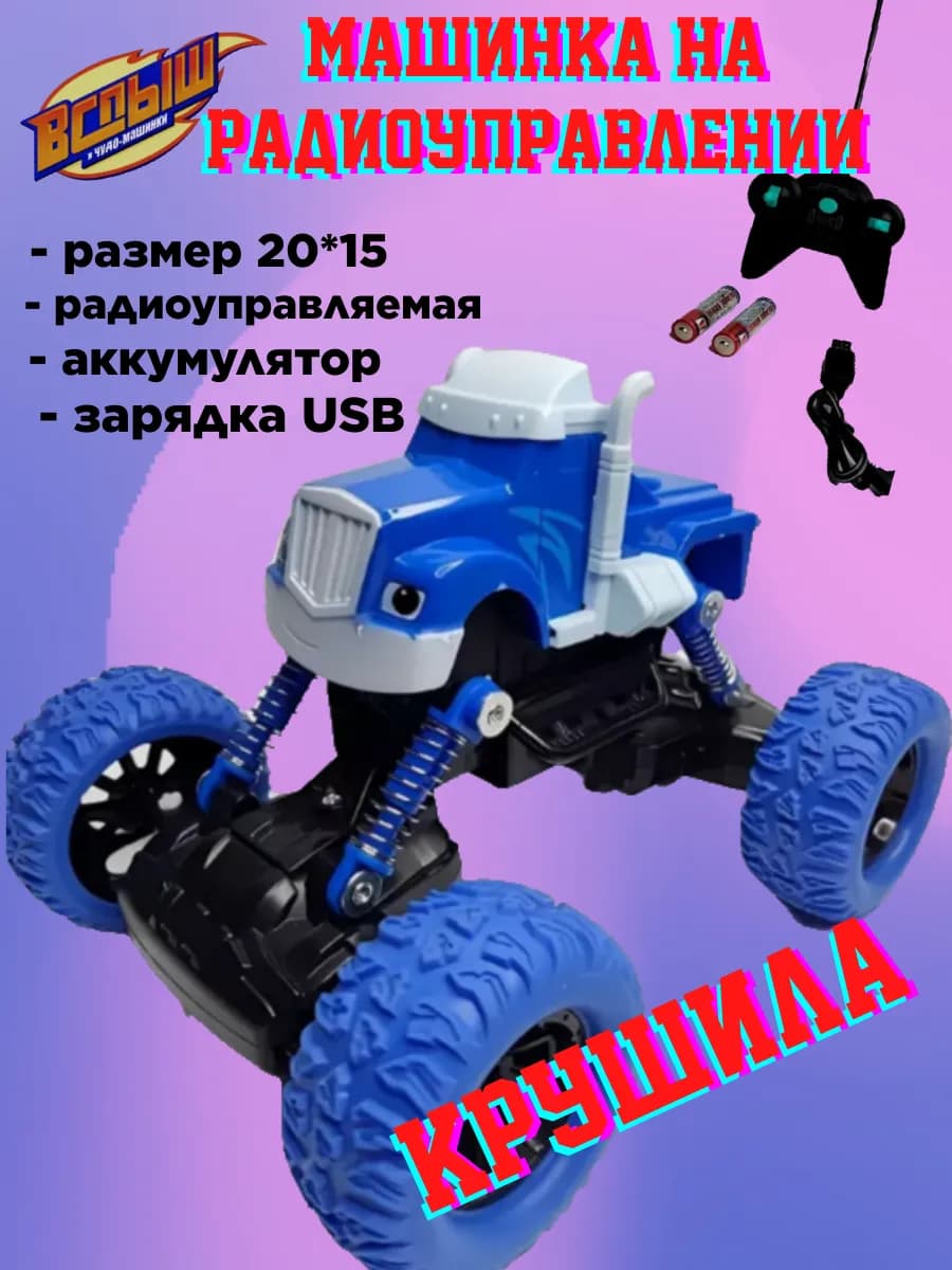 Крушила на радиоуправлении, 1 шт. вспыш и чудо машинки