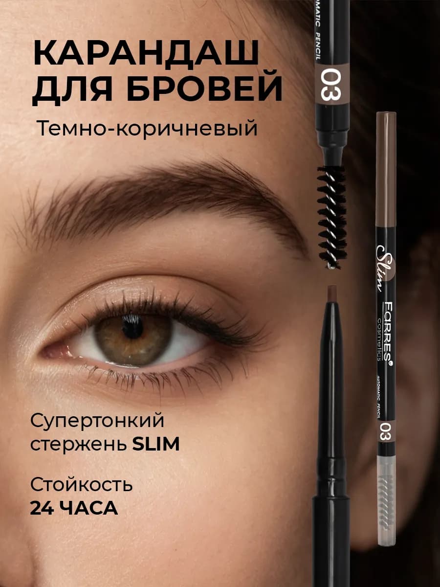 Карандаш для бровей темно-коричневый