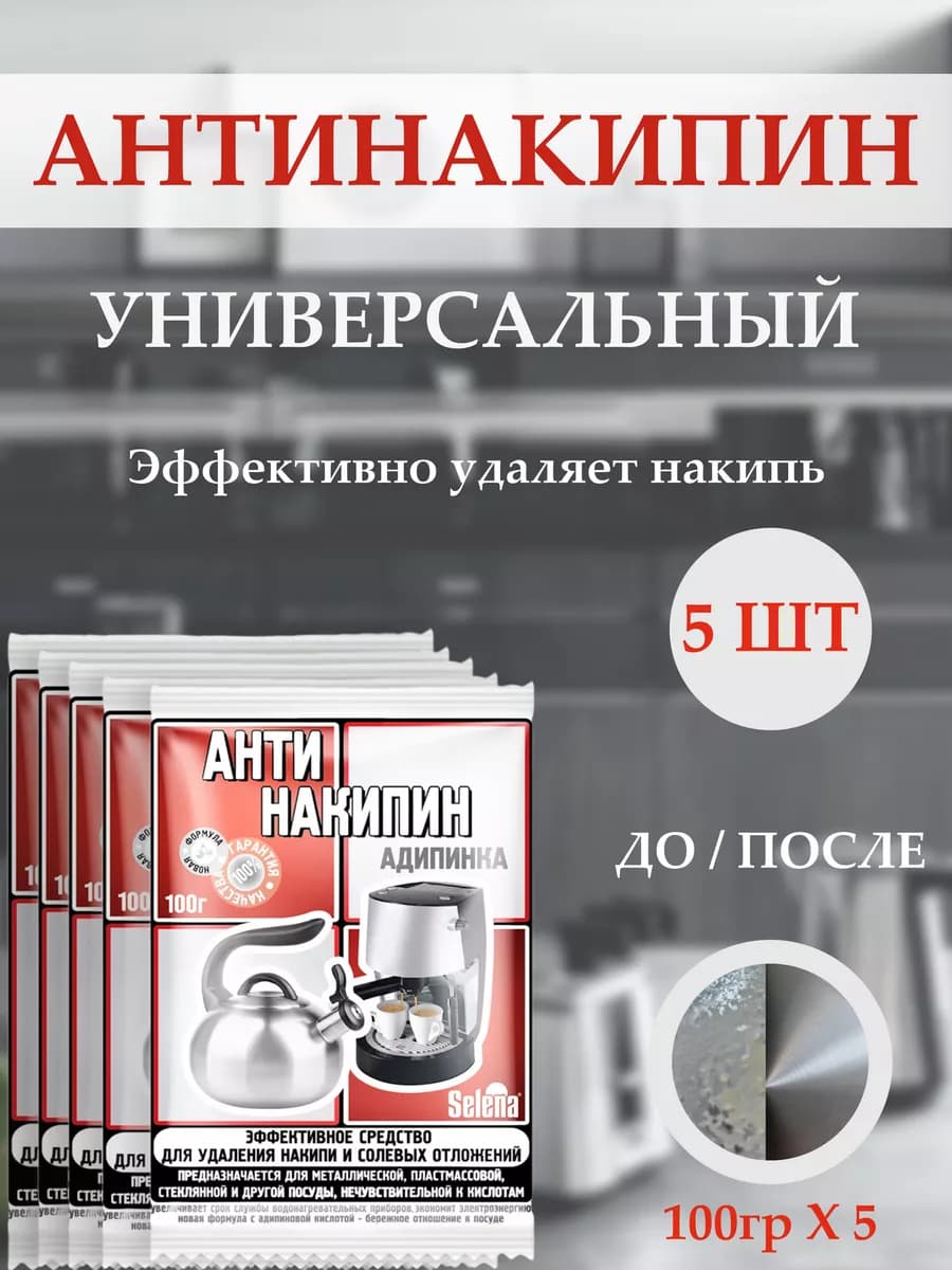 Средство от накипи Антинакипин 5шт