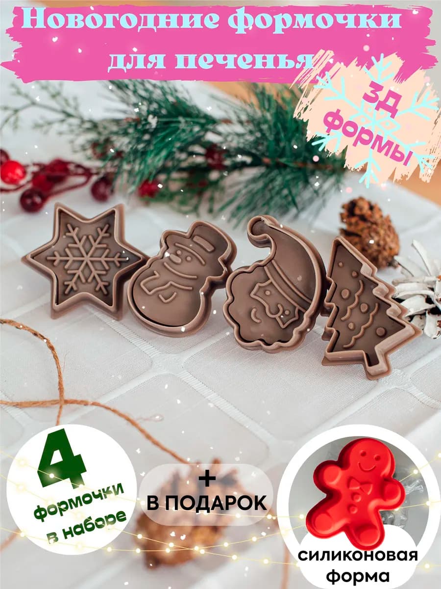 Формочки для печенья пряников новогодние