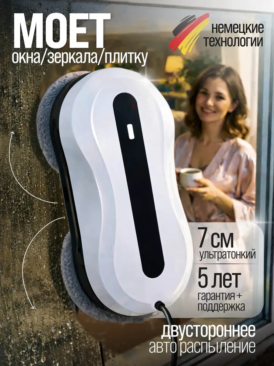 Робот мойщик окон с распылением