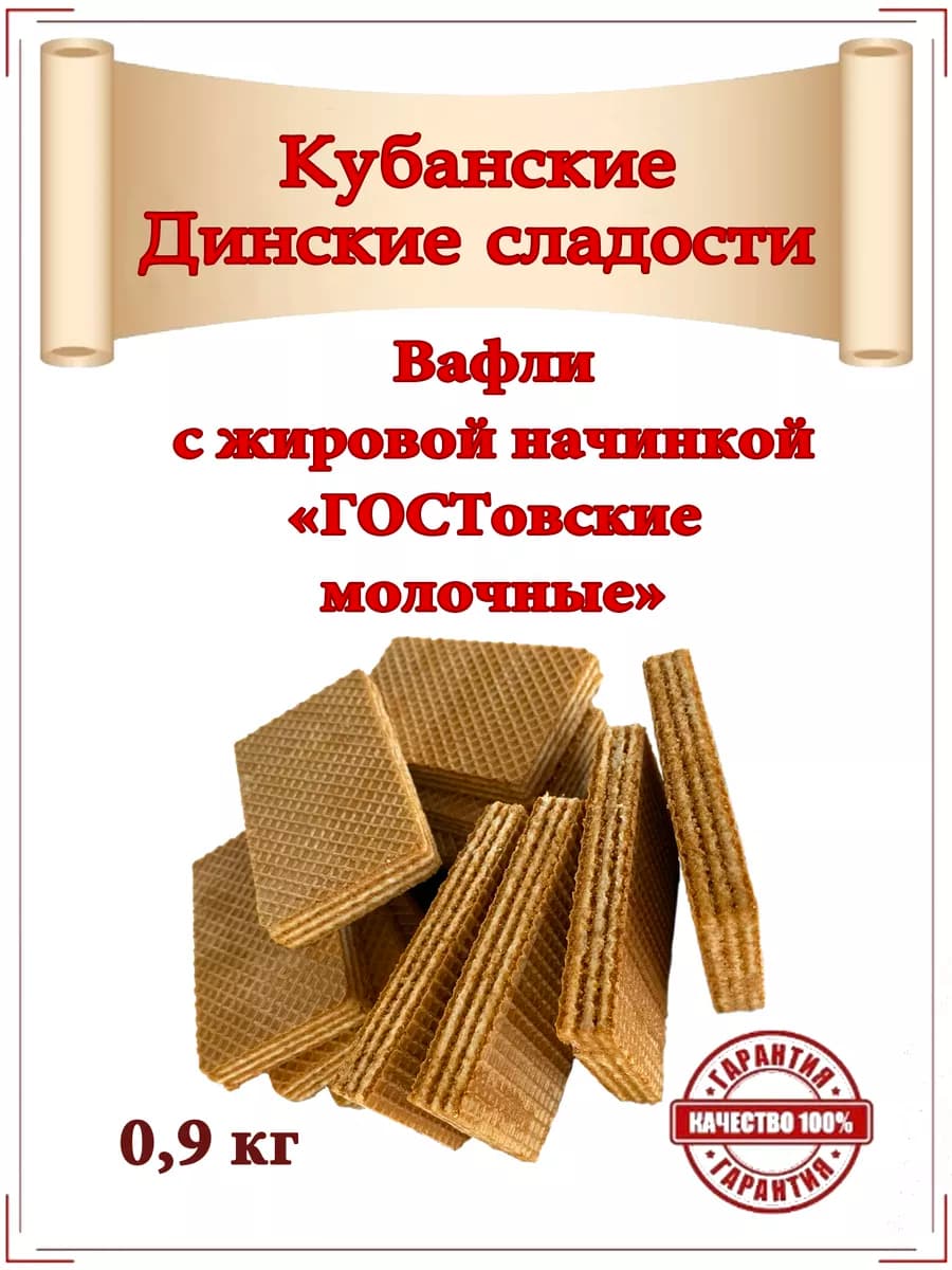 Вафли "ГОСТовские молочные" кор. 900 гр