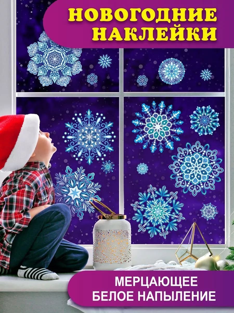 Наклейки интерьерные новогодние на окна и стену для декора
