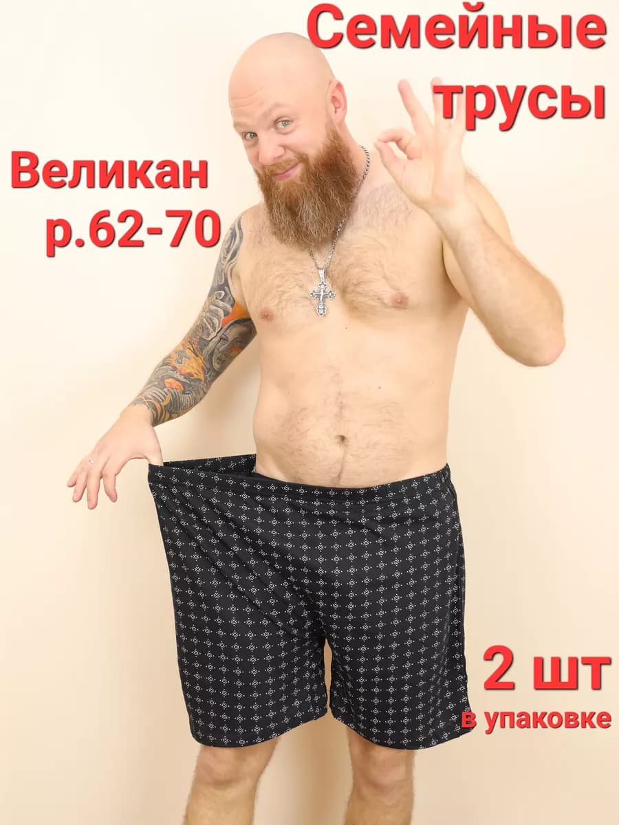 Трусы семейные