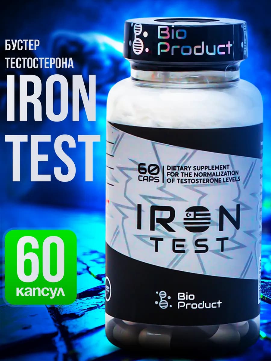 Iron test тестобустер - фото 1