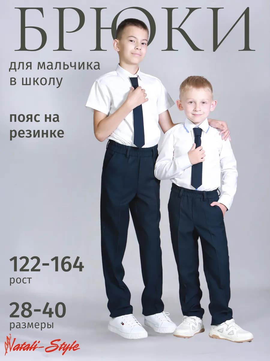 Брюки для мальчика школьные на резинке синие классические