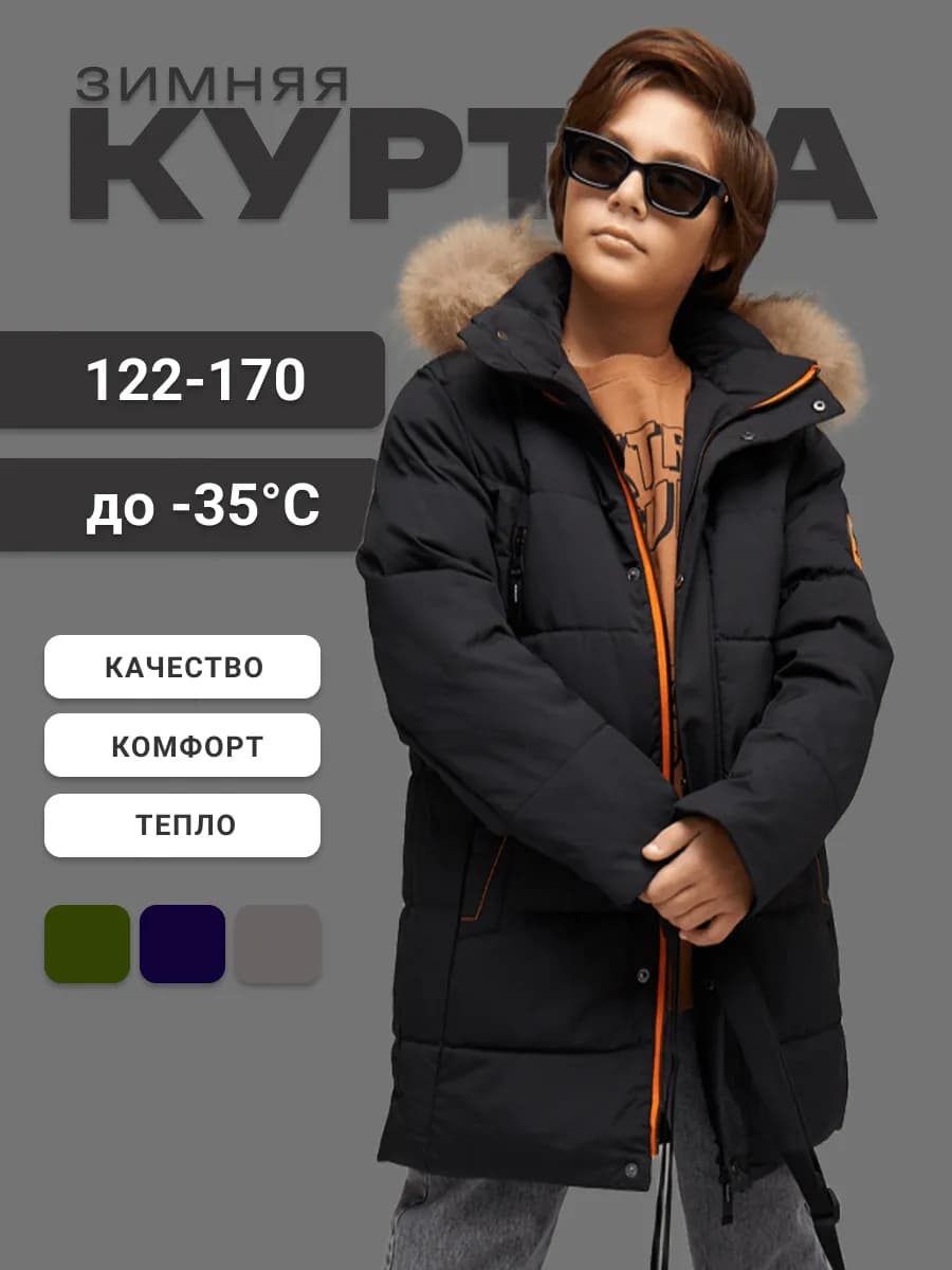 Куртка зимняя