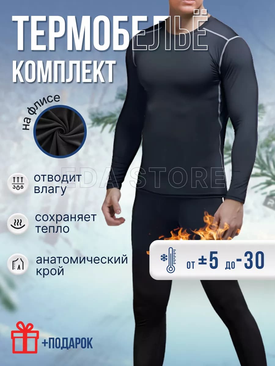 Термобелье зимний комплект для мужчин для зимы
