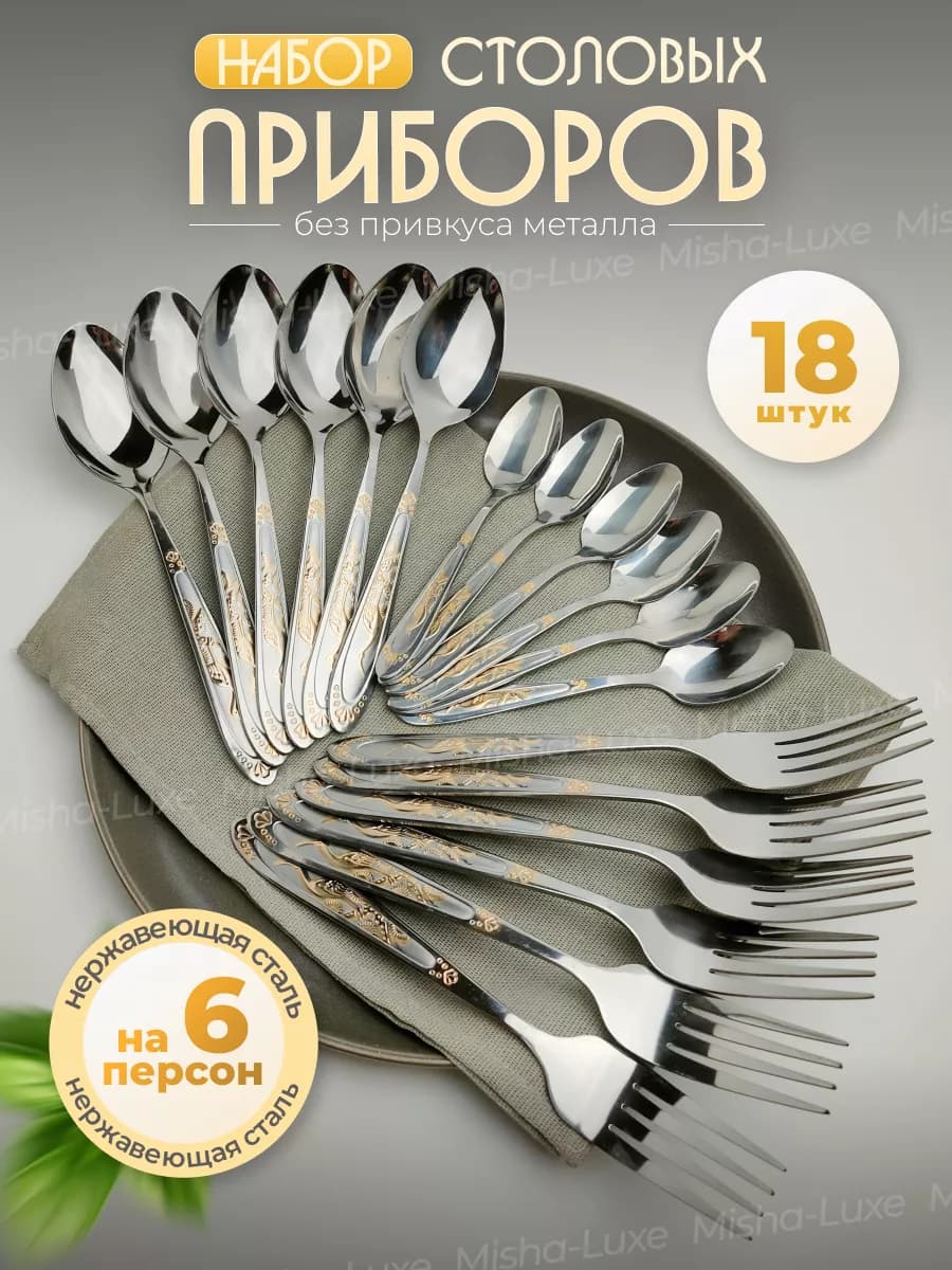 Набор столовых приборов на 6 персон без ножей, 18 штук