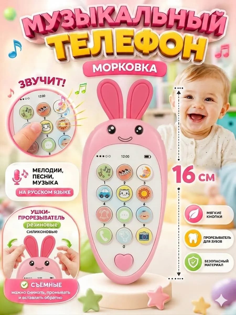 Музыкальный телефон Морковушка